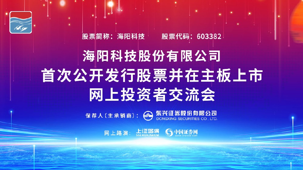 公司IPO網(wǎng)上路演在上海證券報(bào)、中國(guó)證券網(wǎng)成功舉行。